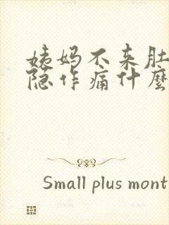 姨妈不来肚子隐隐作痛什么原因