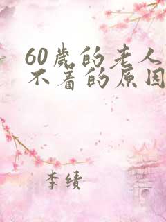 60岁的老人睡不着的原因是什么