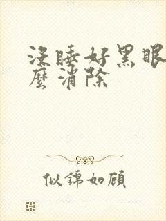 没睡好黑眼圈怎么消除