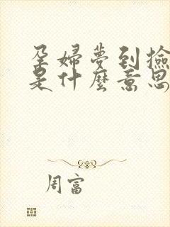 孕妇梦到捡蘑菇是什么意思