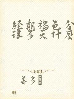 经期褐色分泌物很多天什么原因