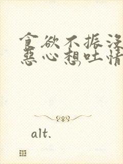 食欲不振没胃口恶心想吐情绪低落