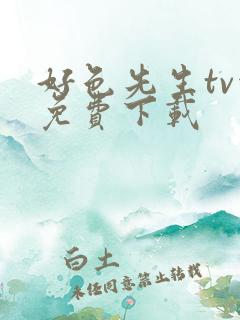 好色先生tv污免费下载