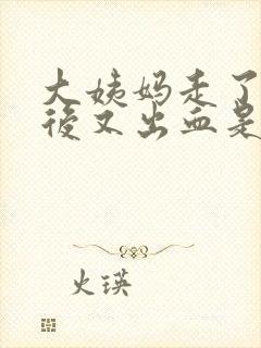 大姨妈走了几天后又出血是褐色