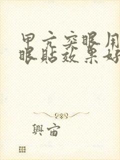 甲亢突眼用什么眼贴效果好