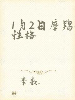 1月2日摩羯女性格