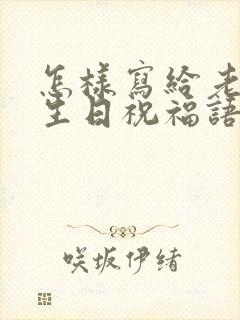 怎样写给老公的生日祝福语