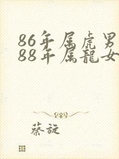 86年属虎男和88年属龙女婚姻相配吗