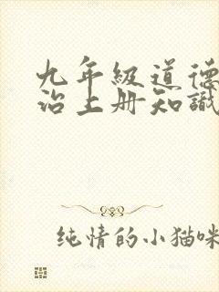 九年级道德与法治上册知识提纲