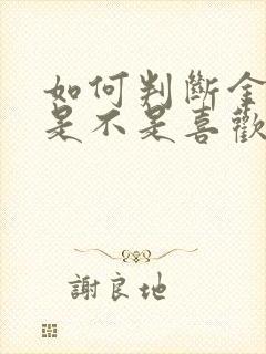 如何判断金牛女是不是喜欢你