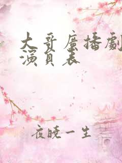 大哥广播剧配音演员表