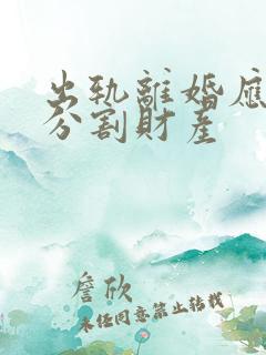 出轨离婚应怎样分割财产