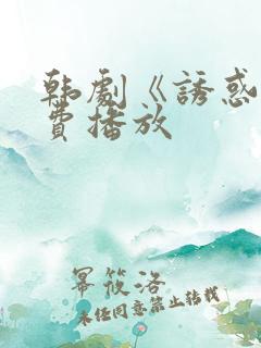 韩剧《诱惑》免费播放