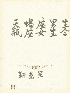 天蝎座男生和水瓶座女生合适吗