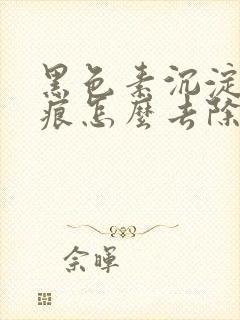 黑色素沉淀的疤痕怎么去除