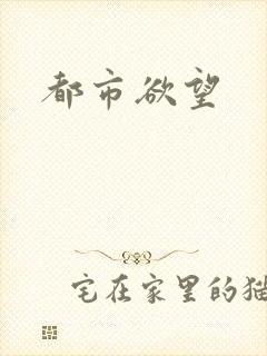 都市欲望