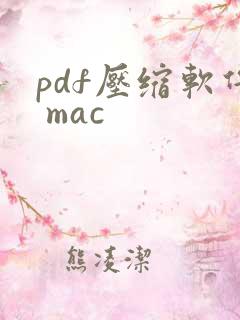 pdf压缩软件 mac