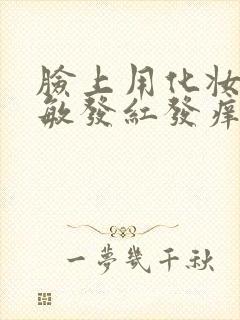 脸上用化妆品过敏发红发痒怎么快速消除