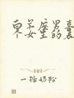 白羊座男喜欢一个女生的表现