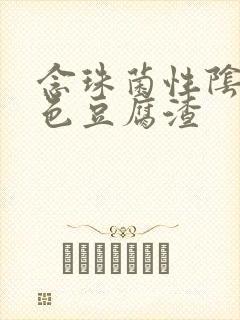 念珠菌性阴炎绿色豆腐渣