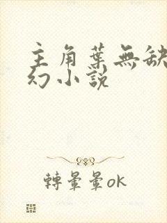 主角叶无缺的玄幻小说