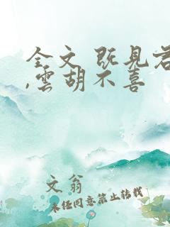 全文 既见君子,云胡不喜