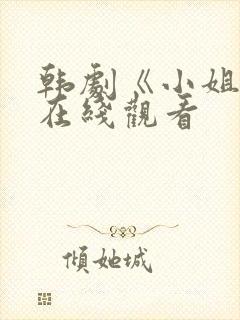 韩剧《小姐姐》在线观看