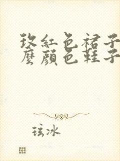 玫红色裙子配什么颜色鞋子好看