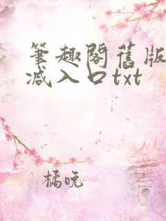 笔趣阁旧版无删减入口txt