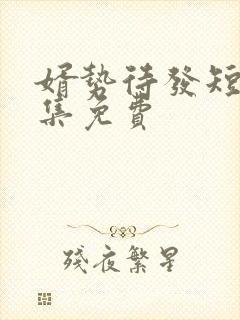 婿势待发短剧全集免费