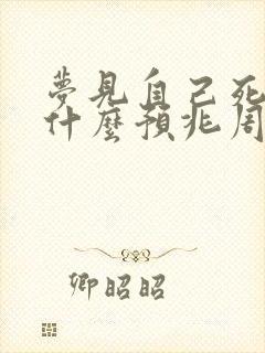 梦见自己死了是什么预兆周公解梦