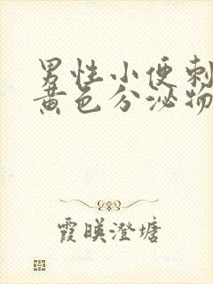 男性小便刺痛有黄色分泌物