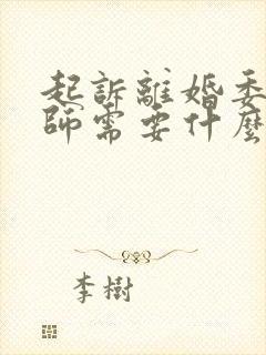 起诉离婚委托律师需要什么手续