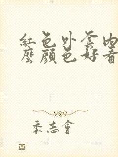 红色外套内搭什么颜色好看