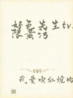 好色先生tv无限黄污
