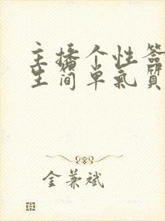 主播个性签名女生简单气质