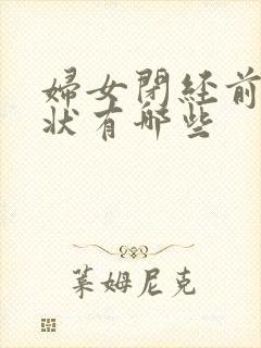 妇女闭经前的症状有哪些