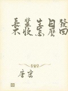 长辈生日发红包不收怎么回话