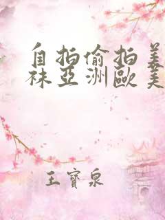 自拍偷拍美腿丝袜亚洲欧美日韩