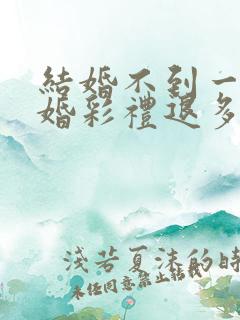 结婚不到一年离婚彩礼退多少