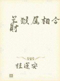 羊猴属相合不合财