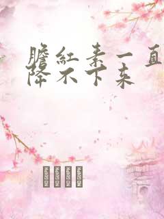 胆红素一直高 降不下来