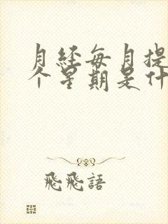 月经每月提前一个星期是什么原因