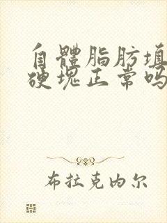 自体脂肪填充有硬块正常吗