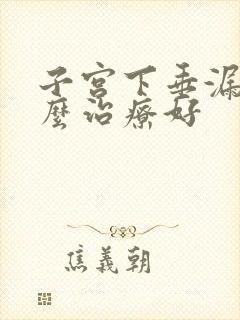 子宫下垂漏尿怎么治疗好