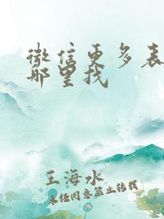 微信更多表情从哪里找