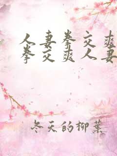 人妻拳交爽人妻拳交爽人妻拳交爽