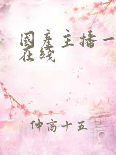 国产主播一区 在线