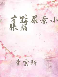 有点尿意小腹就胀痛