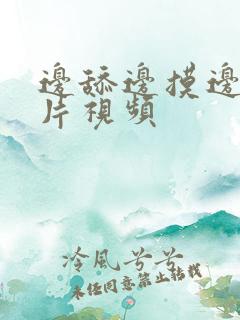 边舔边摸边爱短片视频